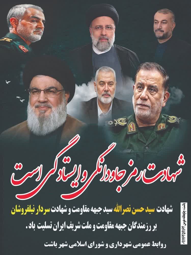 ییام رئیس شورای شهرستان باشت در پی شهادت سیدحسن نصرالله