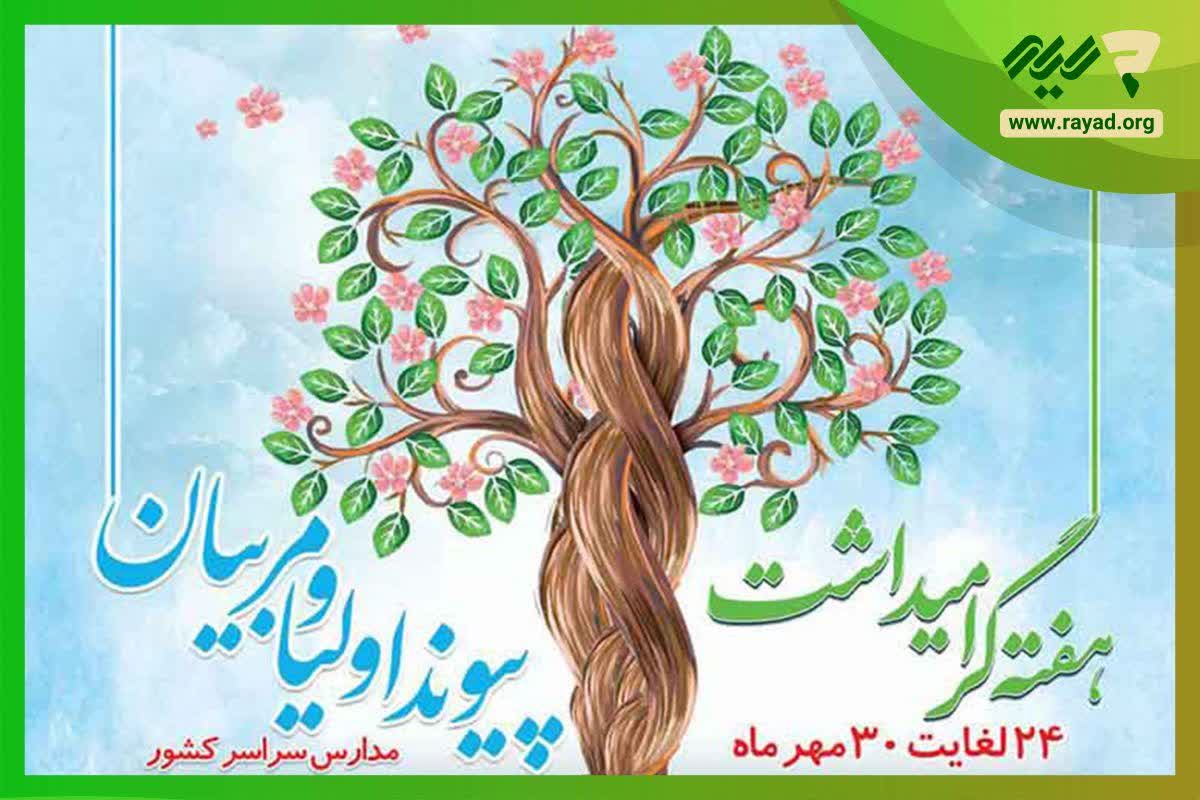 پیام شهردار واعضای شورای شهر باشت به مناسبت هفته پیوند اولیا و مربیان