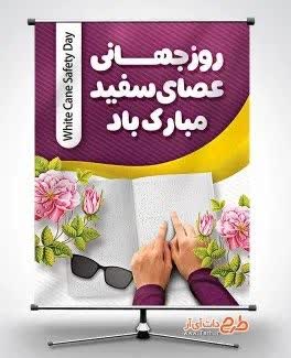 پیام تبریک شهردار و اعضای شورای اسلامی شهر باشت به مناسبت روز جهانی عصای سفید