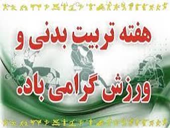 پیام تبریک شهردار و اعضای شورای اسلامی شهر باشت به مناسبت هفته تربیت بدنی و ورزش