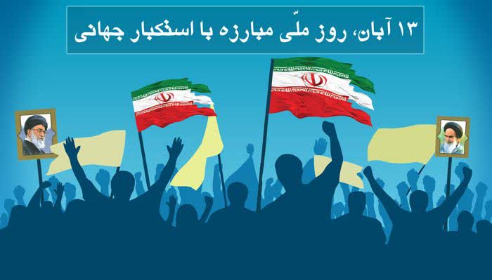 بخشدار بوستان ‌ روز ۱۳ آبان روز ملی مبارزه با استکبار جهانی اشاره کرد و گفت: امسال بیش از هر زمان دیگری مبارزه با استکبار مصداق خود را نشان خواهد داد.