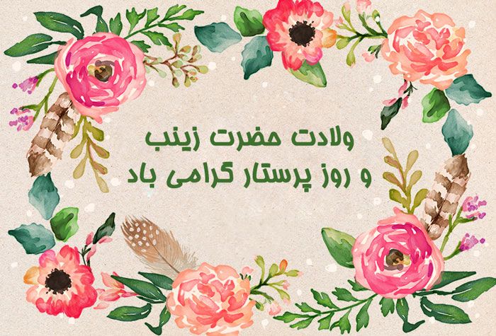 پيام تبريک شهردار و اعضای شورای اسلامی شهر باشت به مناسبت سالروز ولادت حضرت زينب (س) و روز پرستار