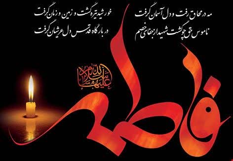 پیام تسلیت شهردار و اعضای شورای اسلامی شهر باشت به مناسبت فرارسیدن ایام فاطمیه و شهادت حضرت فاطمه زهرا (س)