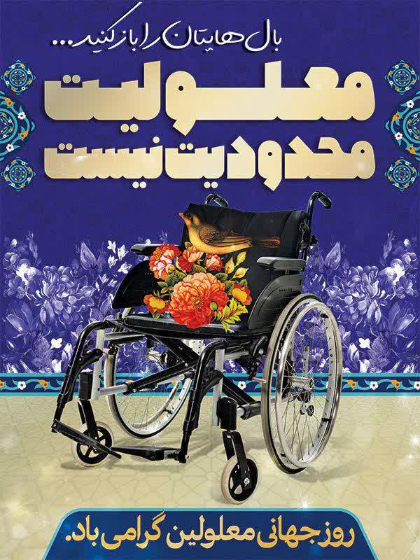 پیام شهردار و اعضای شورای اسلامی شهر باشت به مناسبت روز جهانی معلولان