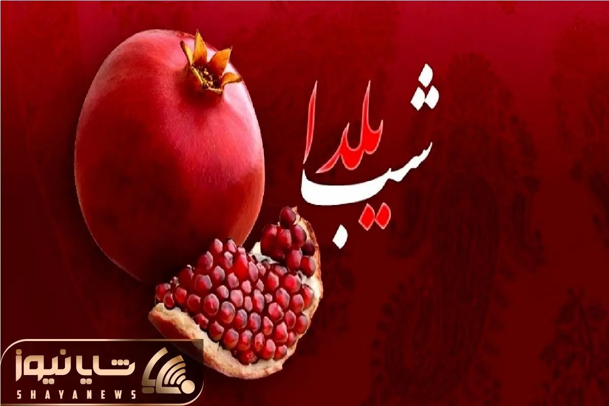 پیام تبریک رئیس و اعضای شورای اسلامی شهر باشت به مناسب فرا رسیدن شب یلدا