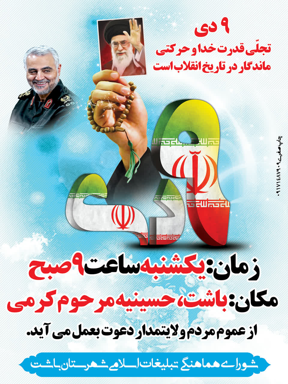  امام جمعه باشت  از مردم ولایت مدار شهرستان برای حضور پر شور در تجمع ۹دی دعوت کرد.