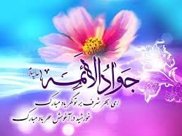 پیام تبریک سرپرست شهرداری وشورای اسلامی شهرباشت به مناسبت میلاد حضرت امام محمد تقی جواد الائمه (ع)