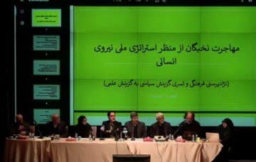 مهاجرت نخبگان؛ تهدید خاموش برای آینده کشور / تأکید رهبر انقلاب بر حفظ سرمایه انسانی ملی