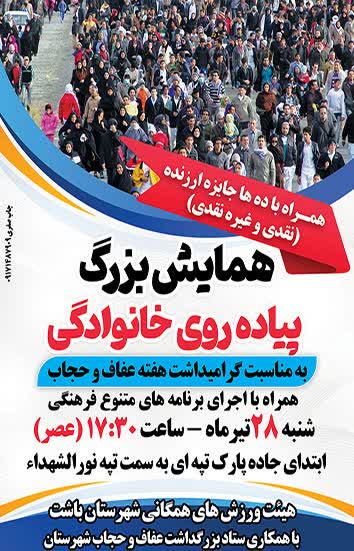 به همت هیئت‌ورزش های همگانی شهرستان باشت :  به مناسبت گرامی‌داشت هفته حجاب و عفاف، همایش بزرگ پیاده‌روی خانوادگی در باشت  برگزار می‌شود.