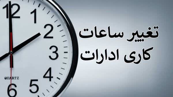 تغییر ساعات کاری ادارات کهگیلویه و بویراحمد