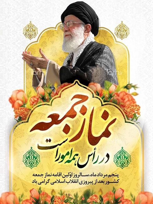 پیام تبریک رئیس کمیته امداد شهرستان باشت به مناسبت فرارسیدن ۵ مرداد سالروز اقامه اولین نماز جمعه در کشور