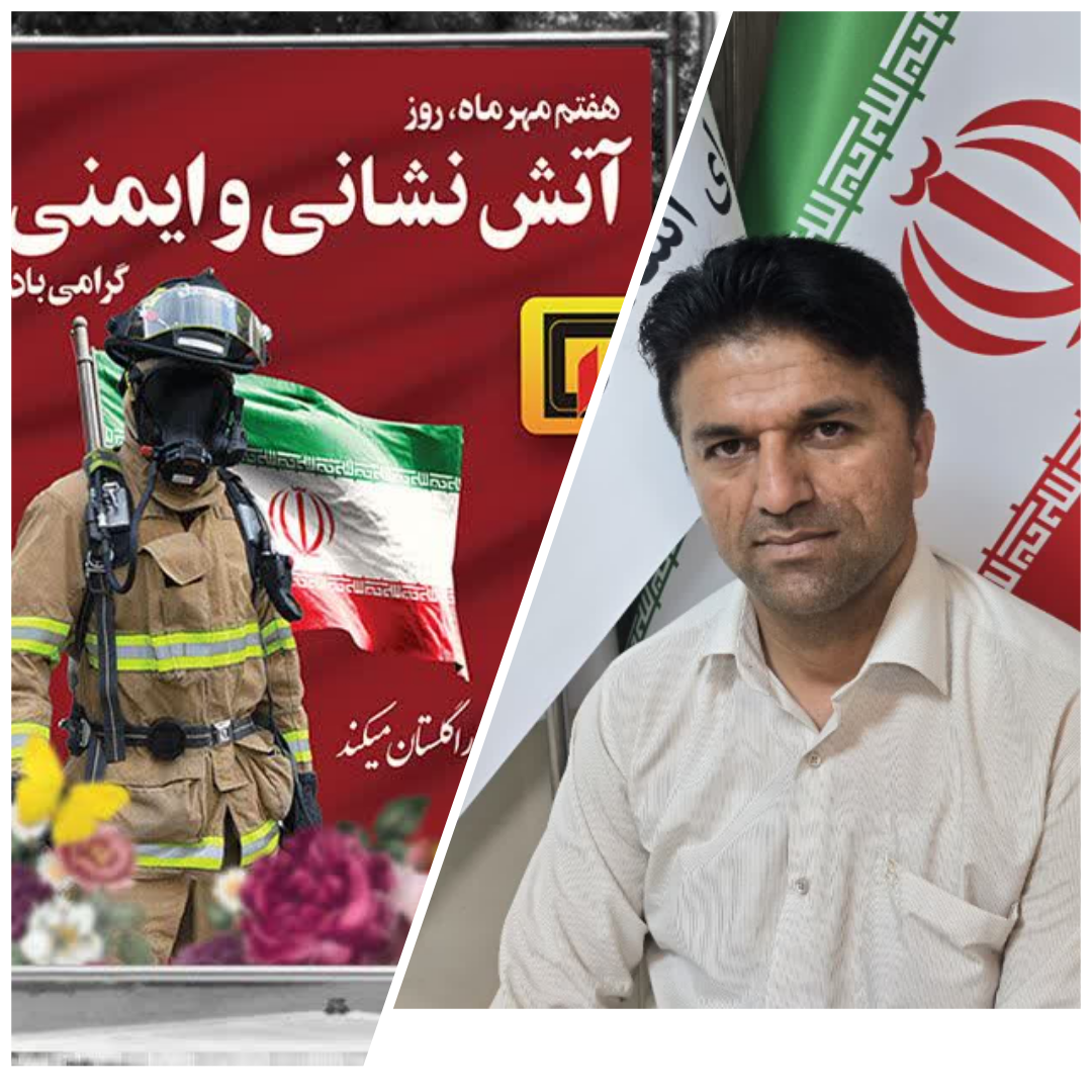 پیام تبریک رئیس شورای شهرستان باشت به مناسبت 7مهر روز آتش نشانی و ایمنی