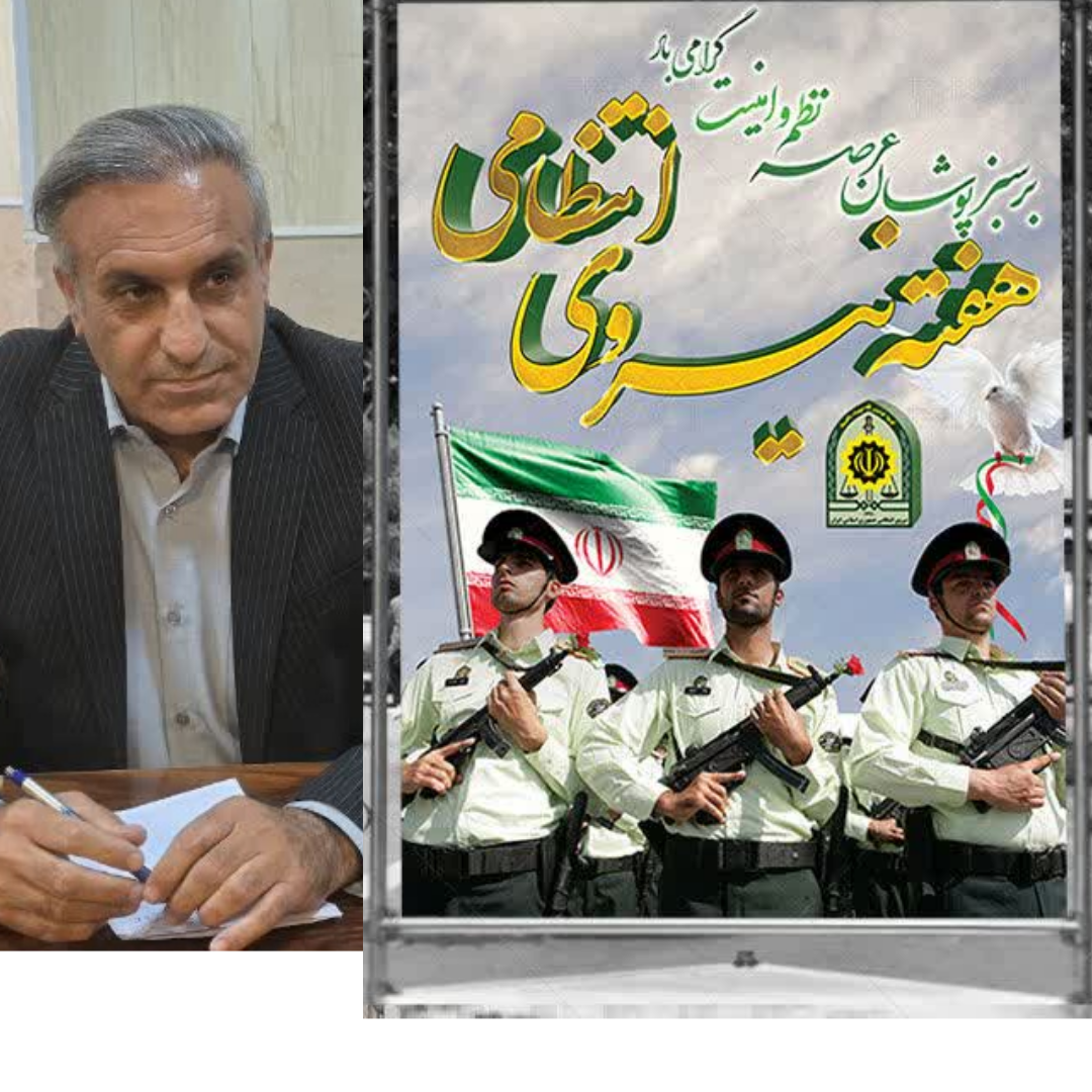 پیام تبریک بخشدار بوستان به مناسبت هفته فراجا؛