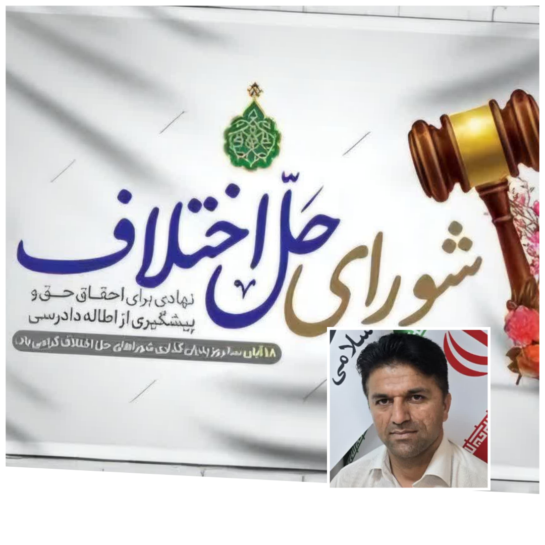 پیام تبریک عضو شورای شهر باشت به مناسبت سالروز تاسیس شورا‌های حل اختلاف