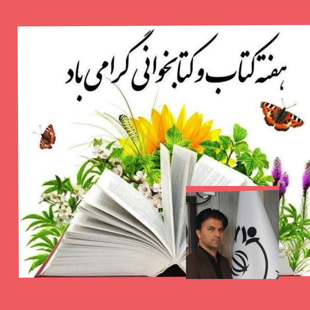 پیام تبریک رئیس شورای شهرستان وعضو شورای شهر باشت به مناسبت هفته کتاب، کتابخوانی و کتابدار