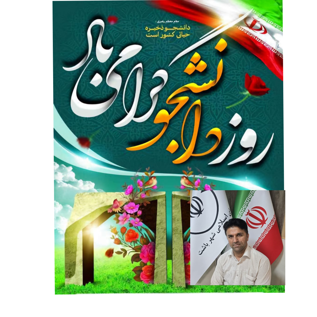 پیام تبریک رئیس شورای شهرستان باشت به مناسبت روز دانشجو