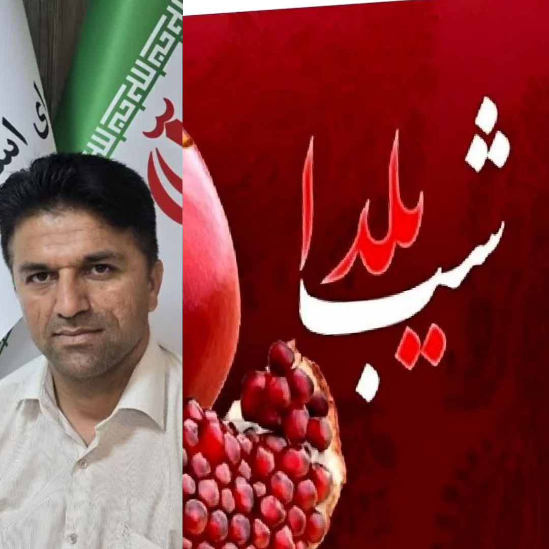 پیام تبریک رییس شورای شهرستان باشت به مناسبت شب یلدا