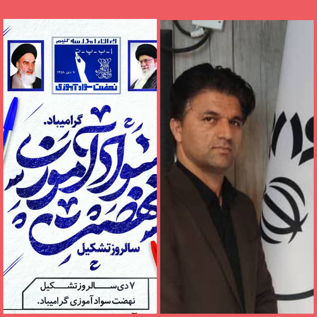 پیام تبریک رییس شورای شهرستان باشت به مناسبت هفتم دی ماه سالروز تشکیل نهضت سواد آموزی